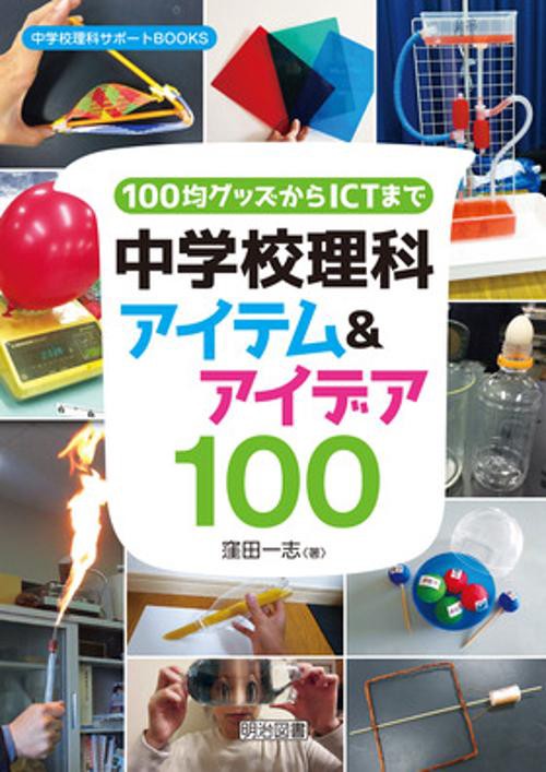 100均グッズからICTまで中学校理科アイテム&アイデア100