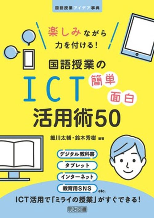 楽しみながら力を付ける!国語授業のICT簡単面白活用術50