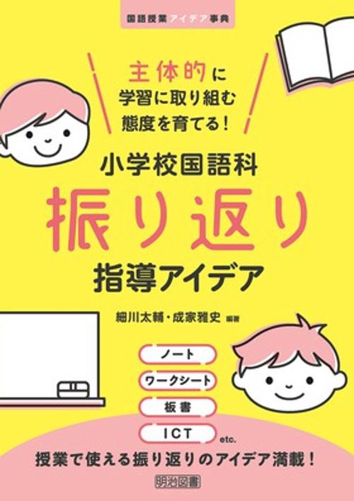 主体的に学習に取り組む態度を育てる!小学校国語科振り返り指導アイデア