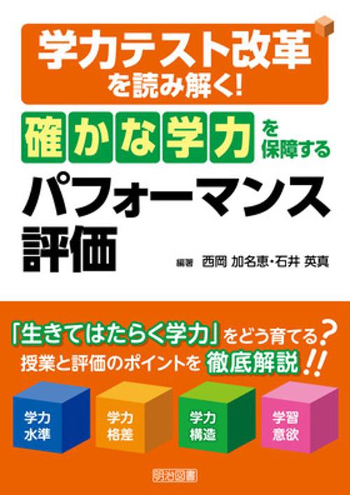 学力テスト改革を読み解く!「確かな学力」を保障するパフォーマンス評価