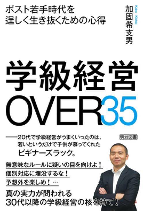 学級経営OVER35 ポスト若手時代を逞しく生き抜くための心得