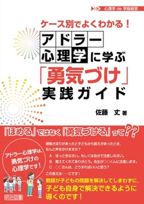 ケース別でよくわかる!アドラー心理学に学ぶ「勇気づけ」実践ガイド