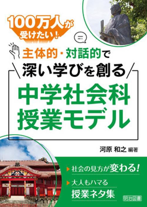 100万人が受けたい!主体的・対話的で深い学びを創る中学社会科授業モデル