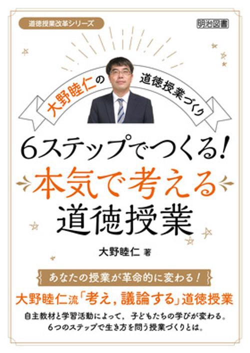 6ステップでつくる!本気で考える道徳授業 大野睦仁の道徳授業づくり