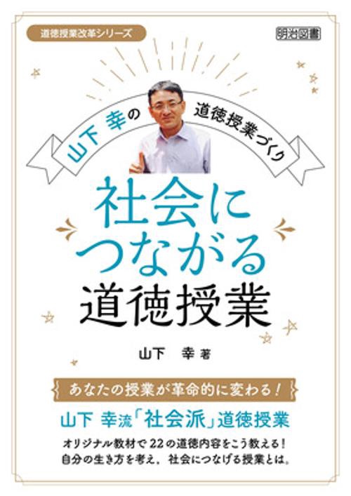 社会につながる道徳授業 山下幸の道徳授業づくり