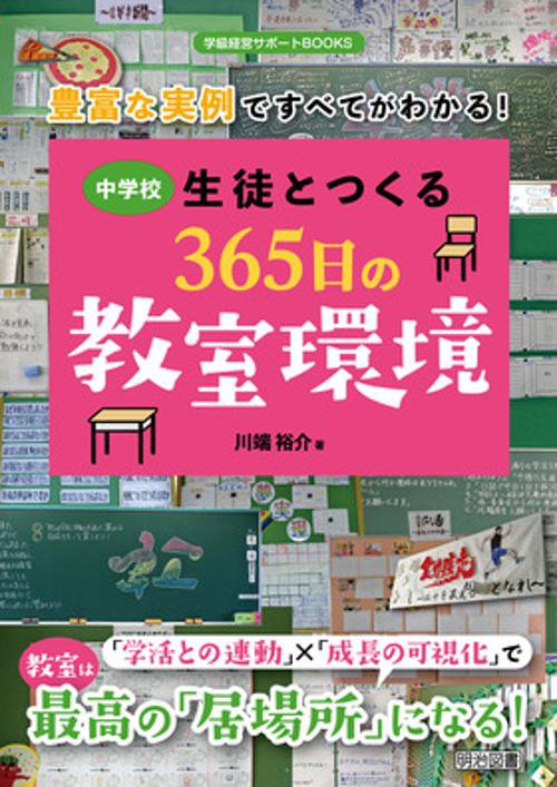 中学校生徒とつくる365日の教室環境 豊富な実例ですべてがわかる!