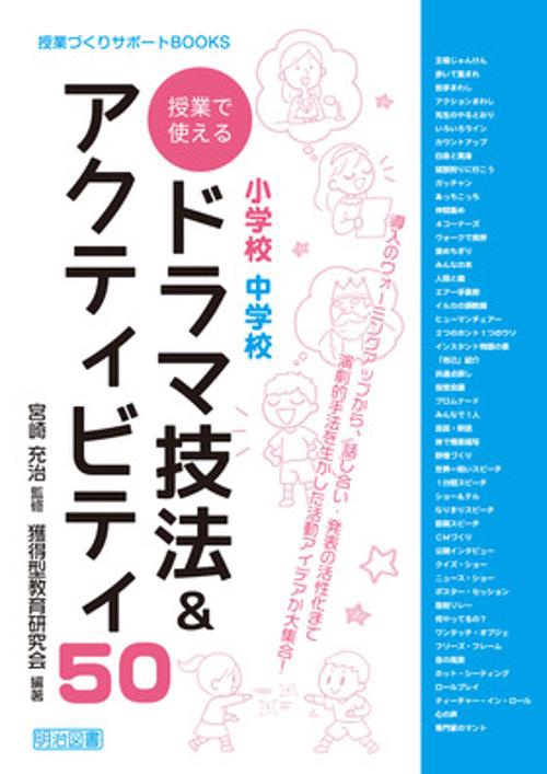 小学校中学校授業で使えるドラマ技法&アクティビティ50