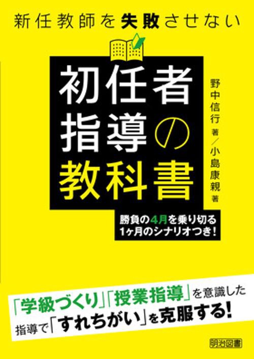 新任教師を失敗させない初任者指導の教科書 勝負の4月を乗り切る1ケ月のシナリオつき!