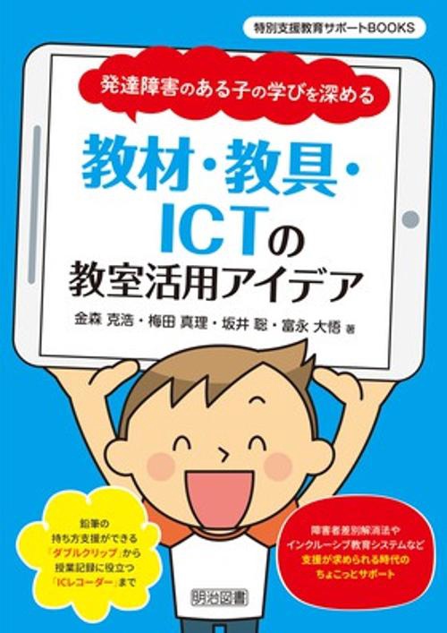 発達障害のある子の学びを深める教材・教具・ICTの教室活用アイデア