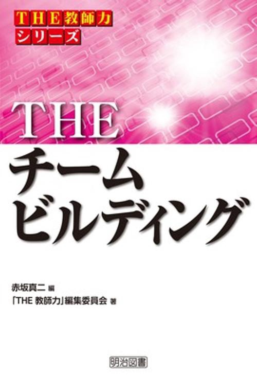THEチームビルディング