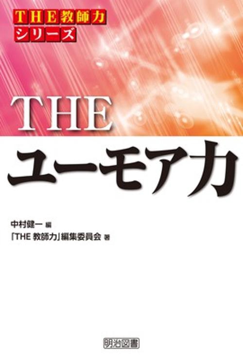 THEユーモア力