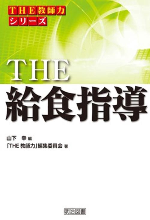 THE給食指導