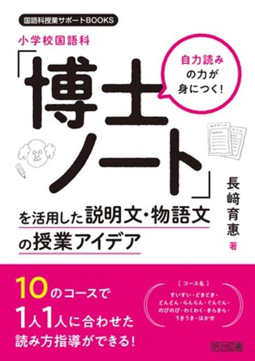 小学校国語科「博士ノート」を活用した説明文・物語文の授業アイデア 自力読みの力が身につく!