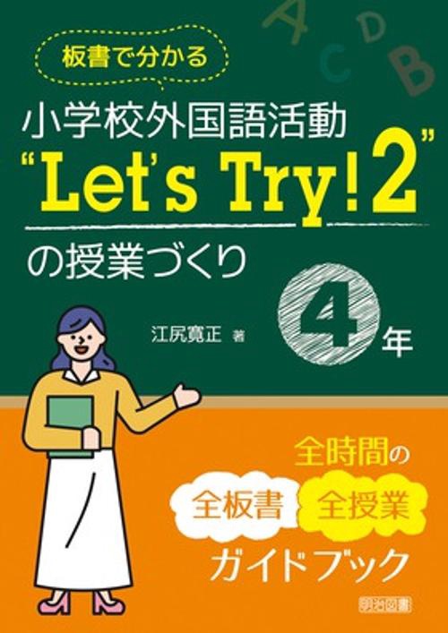 板書で分かる小学校外国語活動"Let's Try!2"の授業づくり4年 全時間の全板書全授業ガイドブック