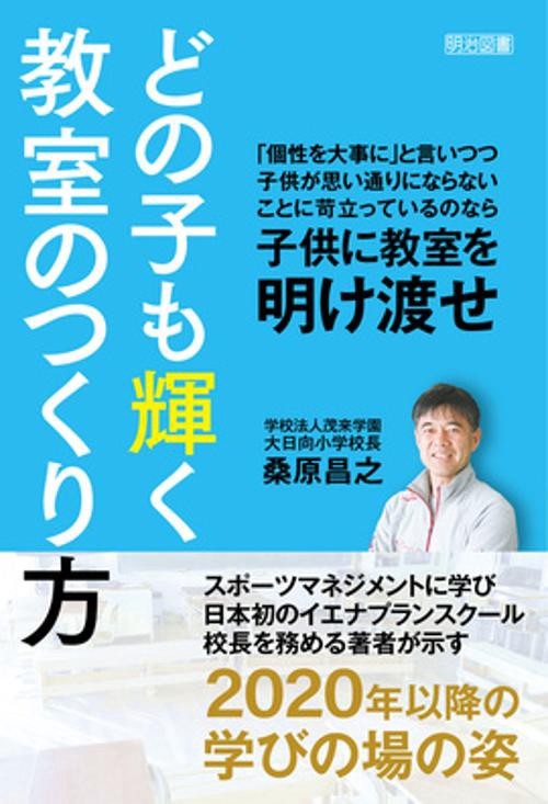 どの子も輝く教室のつくり方
