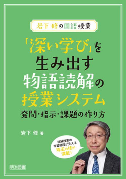 「深い学び」を生み出す物語読解の授業システム 発問・指示・課題の作り方