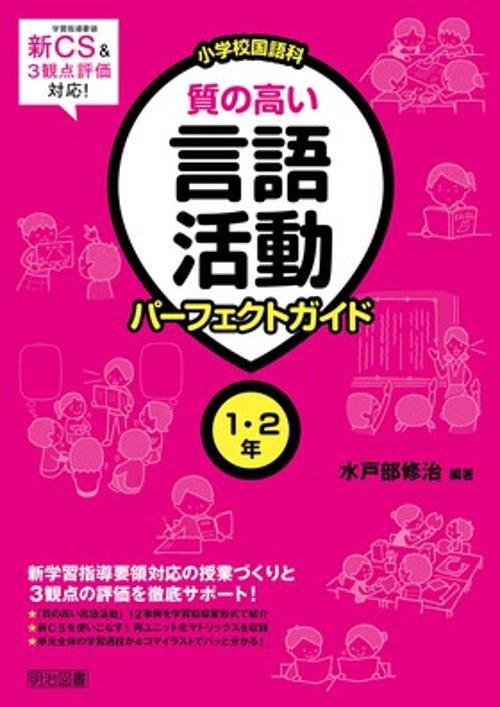 小学校国語科質の高い言語活動パーフェクトガイド 1・2年