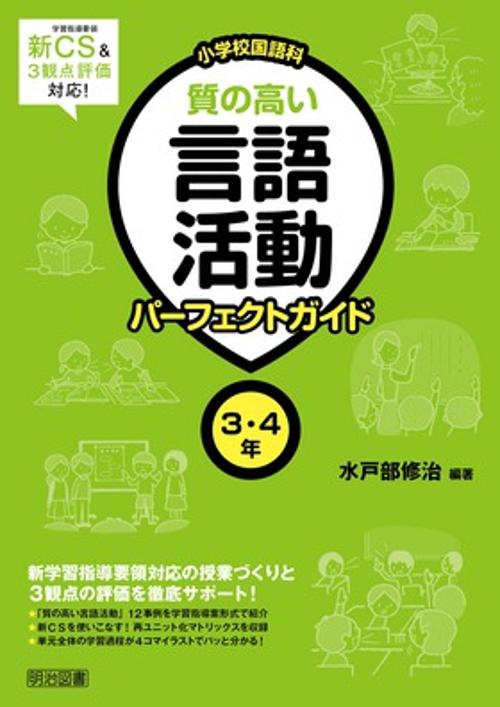 小学校国語科質の高い言語活動パーフェクトガイド 3・4年