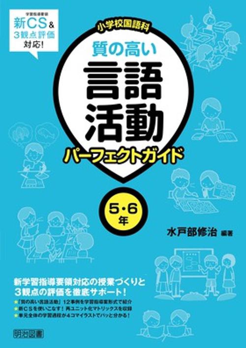 小学校国語科質の高い言語活動パーフェクトガイド 5・6年