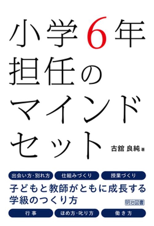 小学６年担任のマインドセット