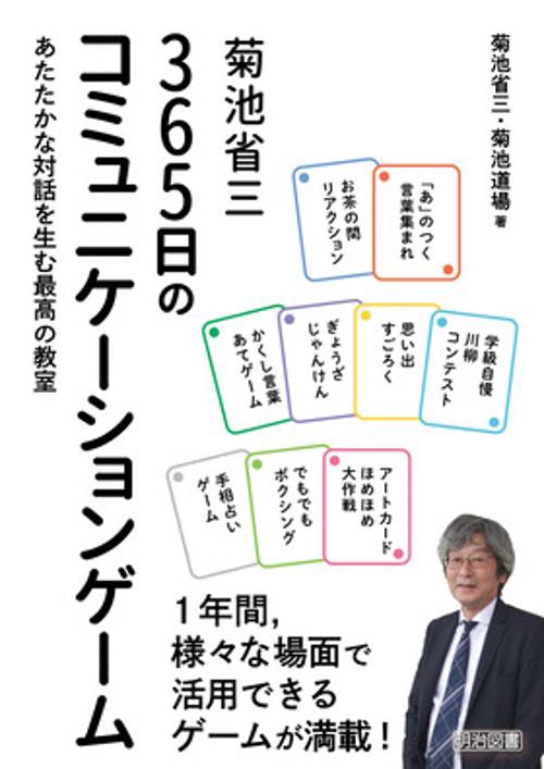 菊池省三　３６５日のコミュニケーションゲーム