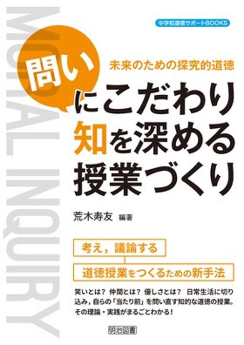 未来のための探究的道徳問いにこだわり知を深める授業づくり