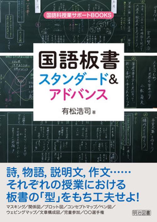 国語板書スタンダード&アドバンス