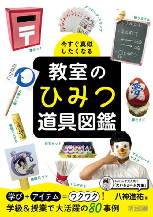 今すぐ真似したくなる　教室のひみつ道具図鑑