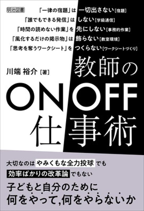 教師のON/OFF仕事術