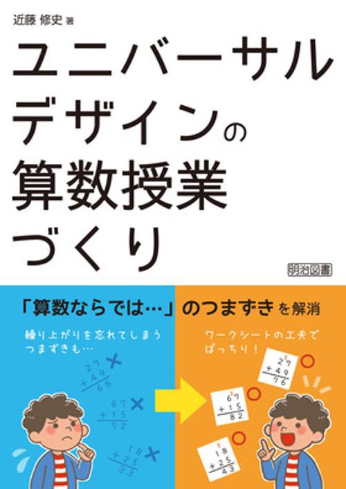 ユニバーサルデザインの算数授業づくり