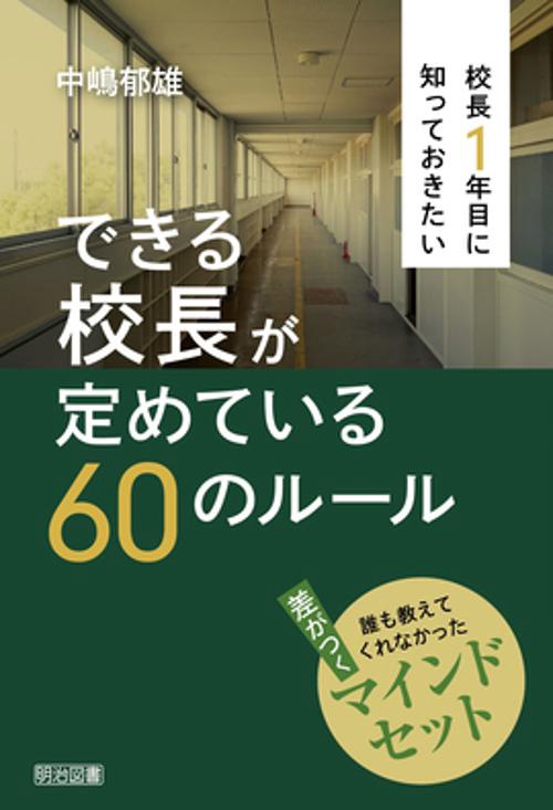 校長１年目に知っておきたい　できる校長が定めている６０のルール
