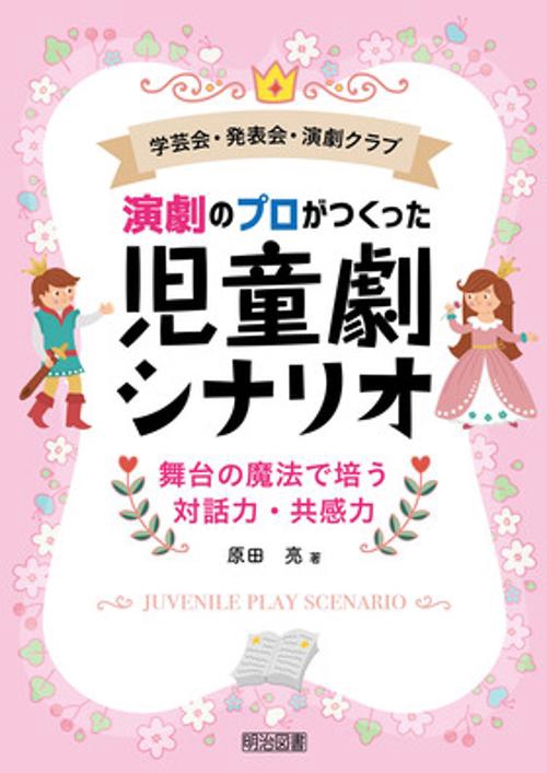 演劇のプロがつくった児童劇シナリオ 学芸会・発表会・演劇クラブ 舞台の魔法で培う対話力・共感力