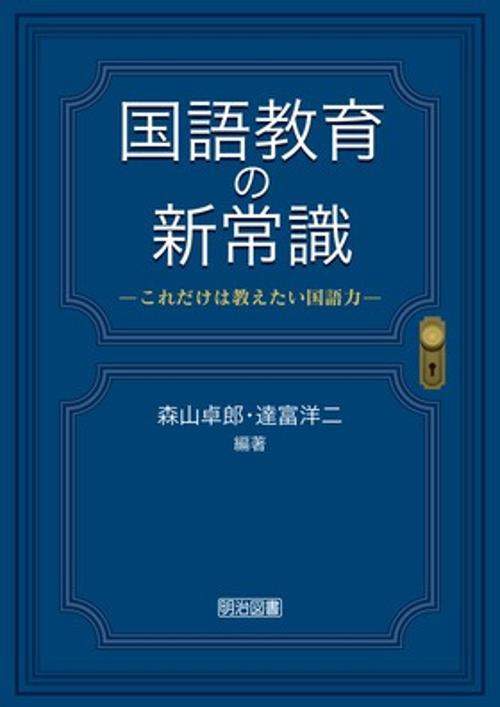 国語教育の新常識 これだけは教えたい国語力