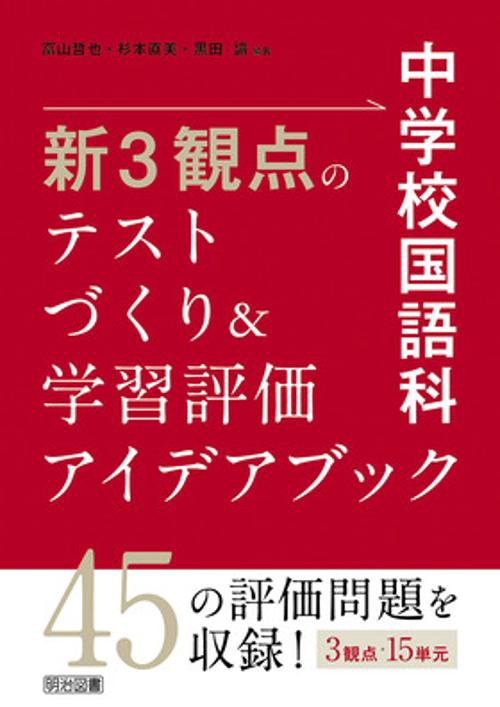 中学校国語科新3観点のテストづくり&学習評価アイデアブック