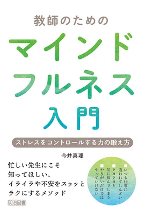 教師のためのマインドフルネス入門 ストレスをコントロールする力の鍛え方