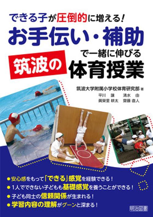 できる子が圧倒的に増える!お手伝い・補助で一緒に伸びる筑波の体育授業