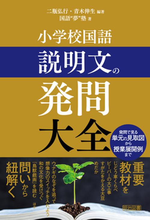 小学校国語説明文の発問大全 発問で見る単元の見取図から授業展開例まで