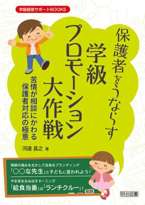 保護者をうならす学級プロモーション大作戦 苦情が相談にかわる保護者対応の極意