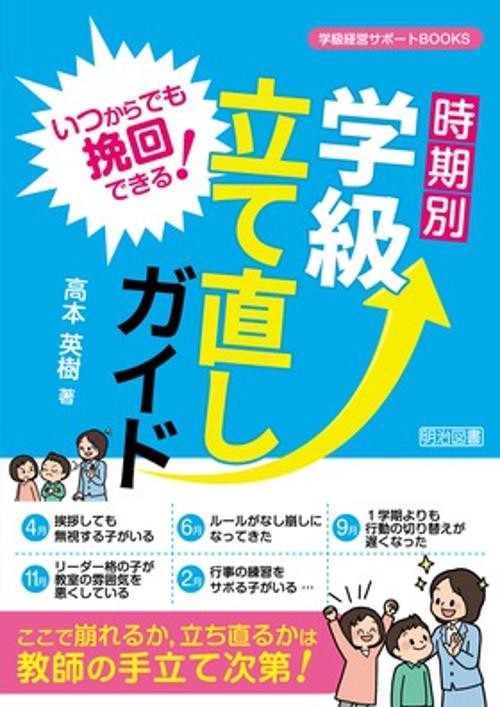 いつからでも挽回できる!時期別学級立て直しガイド