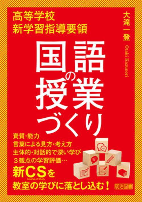 高等学校新学習指導要領国語の授業づくり