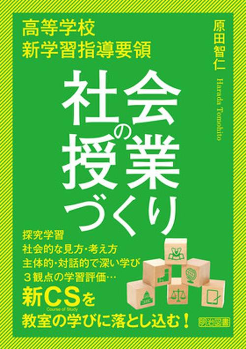 高等学校新学習指導要領社会の授業づくり