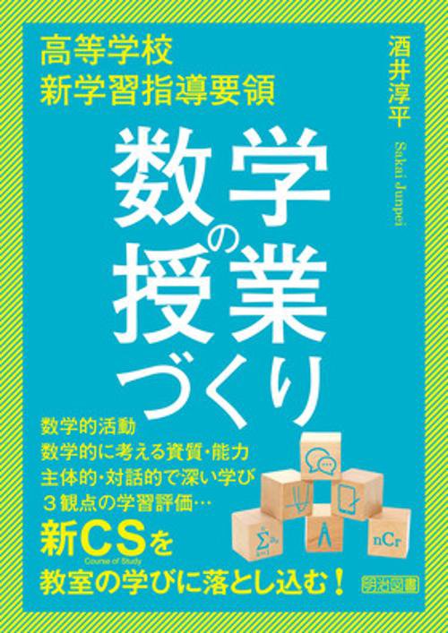 高等学校新学習指導要領数学の授業づくり