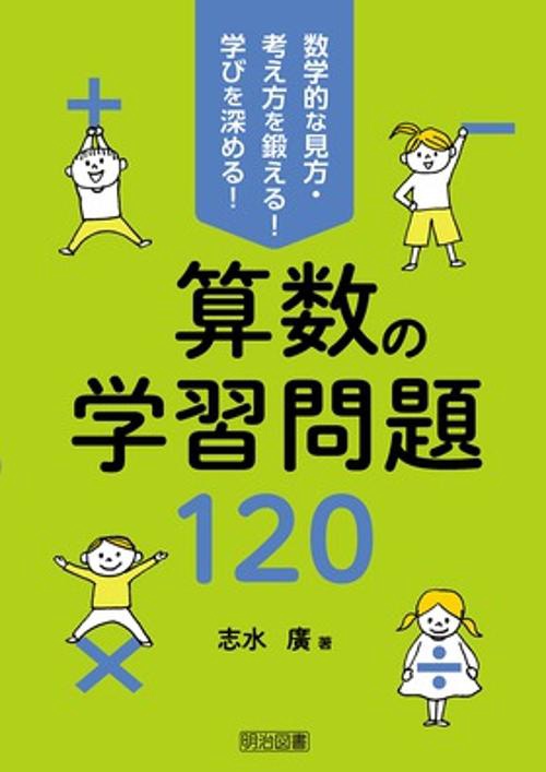算数の学習問題120 数学的な見方・考え方を鍛える!学びを深める!