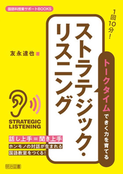 1回10分!トークタイムできく力を育てるストラテジック・リスニング