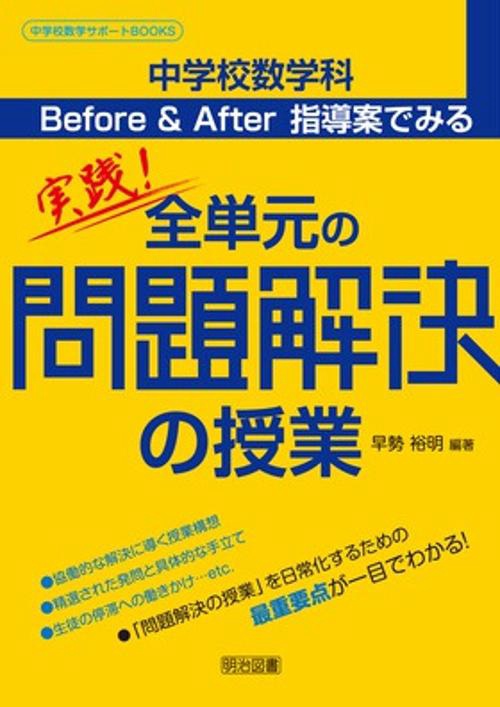 中学校数学科Before & After指導案でみる実践!全単元の問題解決の授業