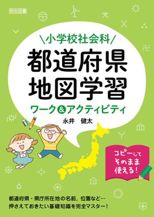 小学校社会科都道府県地図学習ワーク&アクティビティ