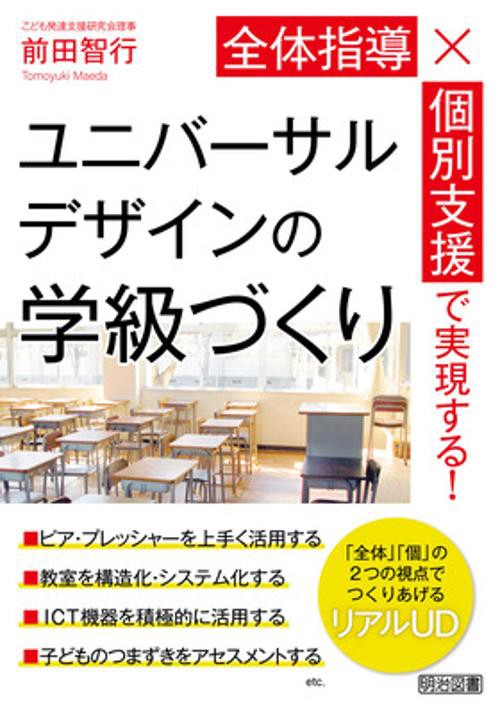 全体指導×個別支援で実現する!ユニバーサルデザインの学級づくり