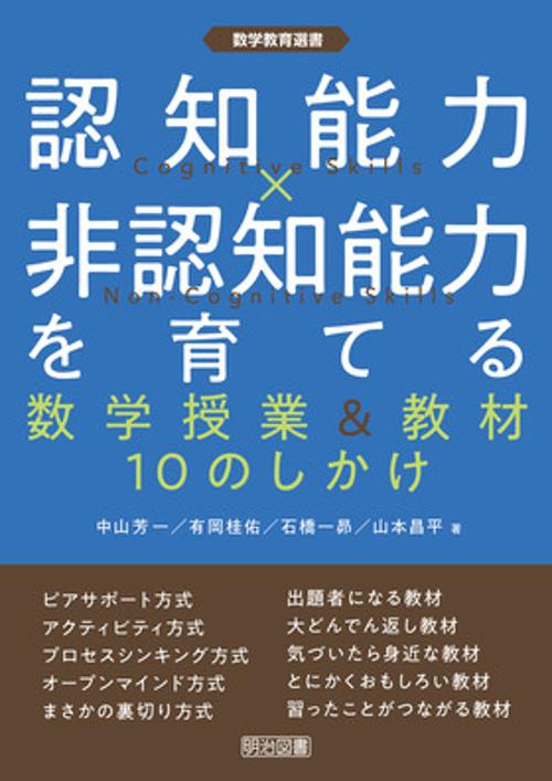 認知能力×非認知能力を育てる 数学授業&教材10のしかけ