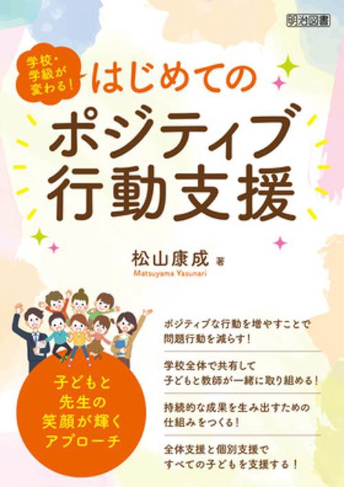 はじめてのポジティブ行動支援　子どもと先生の笑顔が輝くアプローチ