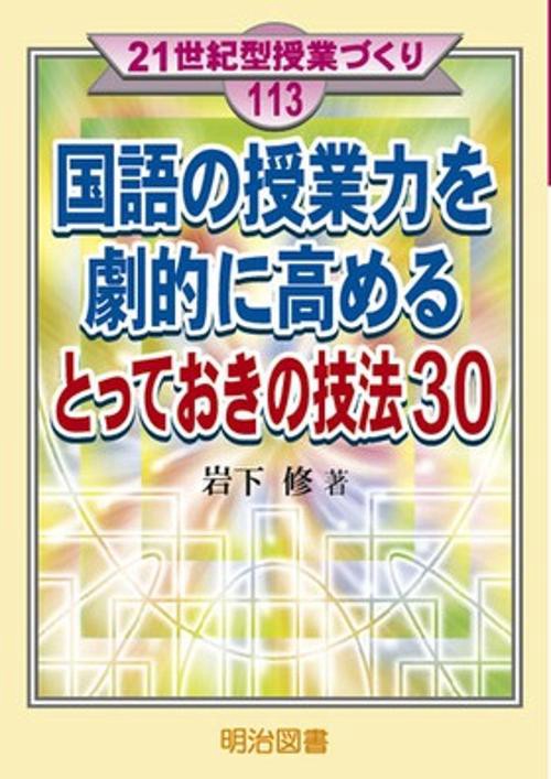 国語の授業力を劇的に高めるとっておきの技法30